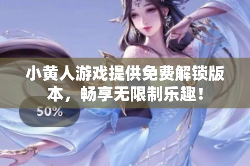 小黃人游戲提供免費解鎖版本，暢享無限制樂趣！