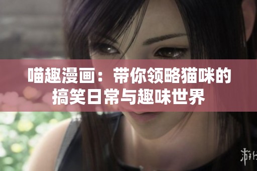 喵趣漫畫：帶你領(lǐng)略貓咪的搞笑日常與趣味世界