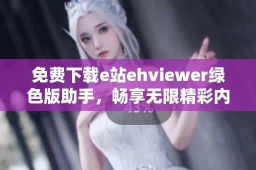 免費(fèi)下載e站ehviewer綠色版助手，暢享無(wú)限精彩內(nèi)容