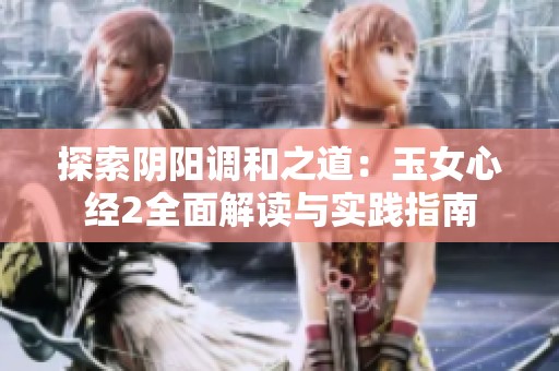 探索陰陽調和之道：玉女心經2全面解讀與實踐指南