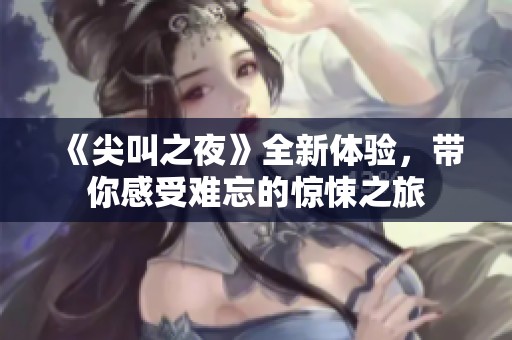 《尖叫之夜》全新體驗，帶你感受難忘的驚悚之旅