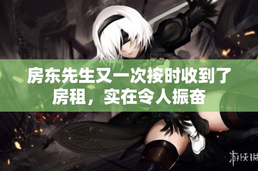 房東先生又一次按時(shí)收到了房租，實(shí)在令人振奮