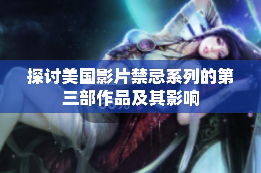 探討美國影片禁忌系列的第三部作品及其影響