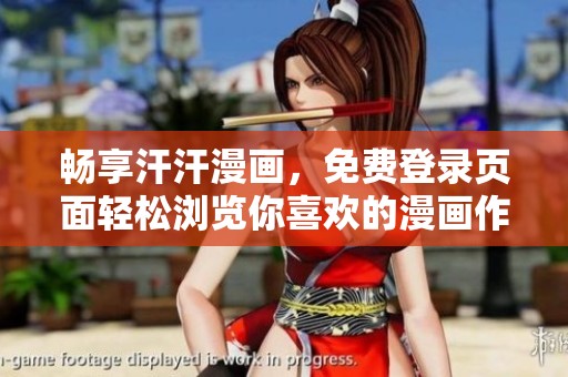 暢享汗汗漫畫(huà)，免費(fèi)登錄頁(yè)面輕松瀏覽你喜歡的漫畫(huà)作品