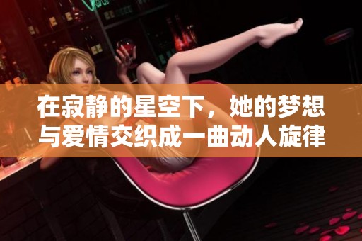 在寂靜的星空下，她的夢想與愛情交織成一曲動人旋律
