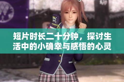 短片時(shí)長二十分鐘，探討生活中的小確幸與感悟的心靈之旅