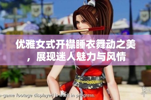 優(yōu)雅女式開襟睡衣舞動之美，展現(xiàn)迷人魅力與風情