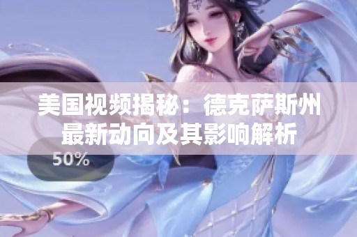 美國視頻揭秘：德克薩斯州最新動向及其影響解析