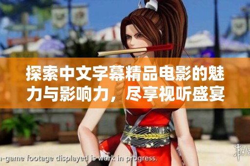 探索中文字幕精品電影的魅力與影響力，盡享視聽盛宴的全新體驗(yàn)
