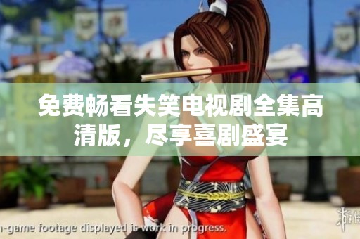免費(fèi)暢看失笑電視劇全集高清版，盡享喜劇盛宴