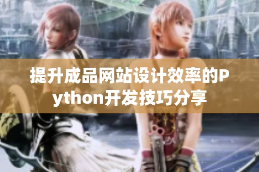 提升成品網站設計效率的Python開發(fā)技巧分享
