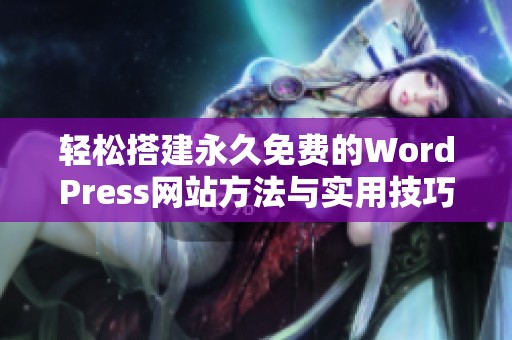 輕松搭建永久免費的WordPress網(wǎng)站方法與實用技巧分享