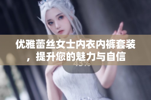 優(yōu)雅蕾絲女士內(nèi)衣內(nèi)褲套裝，提升您的魅力與自信