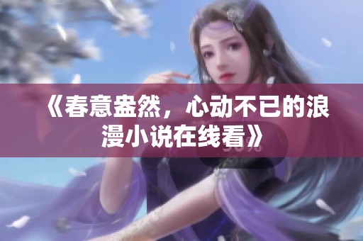 《春意盎然，心動不已的浪漫小說在線看》