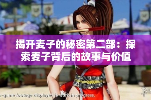 揭開麥子的秘密第二部：探索麥子背后的故事與價值