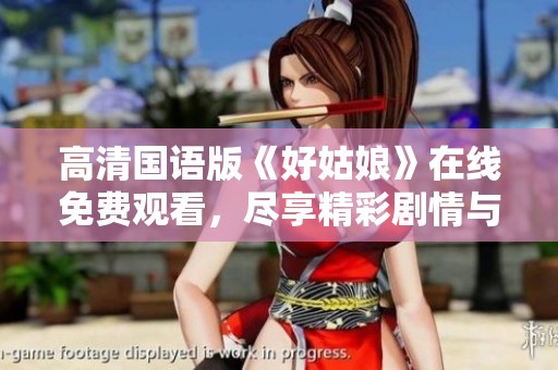 高清國語版《好姑娘》在線免費觀看，盡享精彩劇情與動人故事