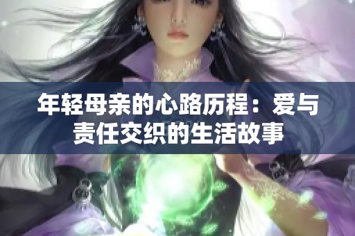 年輕母親的心路歷程：愛與責任交織的生活故事