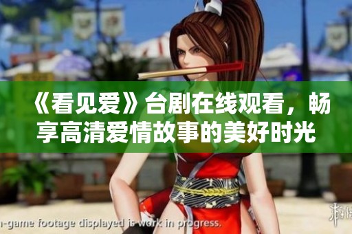 《看見(jiàn)愛(ài)》臺(tái)劇在線(xiàn)觀看，暢享高清愛(ài)情故事的美好時(shí)光