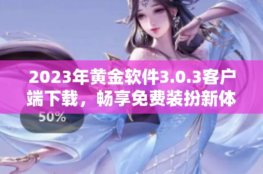2023年黃金軟件3.0.3客戶端下載，暢享免費裝扮新體驗