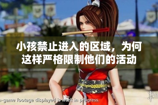 小孩禁止進(jìn)入的區(qū)域，為何這樣嚴(yán)格限制他們的活動(dòng)