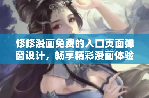 修修漫畫免費的入口頁面彈窗設(shè)計，暢享精彩漫畫體驗！