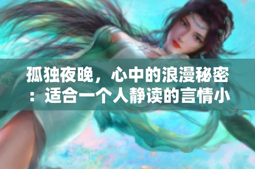 孤獨夜晚，心中的浪漫秘密：適合一個人靜讀的言情小說推薦