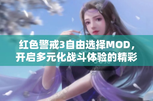 紅色警戒3自由選擇MOD，開(kāi)啟多元化戰(zhàn)斗體驗(yàn)的精彩世界