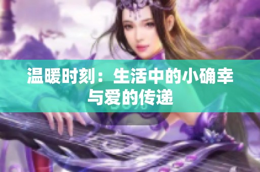 溫暖時刻：生活中的小確幸與愛的傳遞