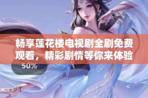 暢享蓮花樓電視劇全劇免費(fèi)觀看，精彩劇情等你來體驗(yàn)！