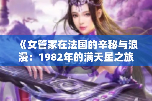 《女管家在法國(guó)的辛秘與浪漫：1982年的滿(mǎn)天星之旅》
