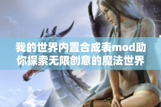我的世界內(nèi)置合成表mod助你探索無限創(chuàng)意的魔法世界