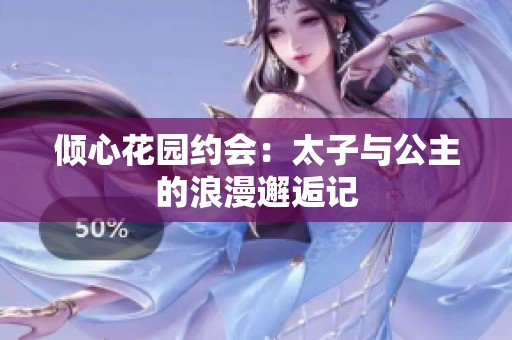 傾心花園約會(huì)：太子與公主的浪漫邂逅記