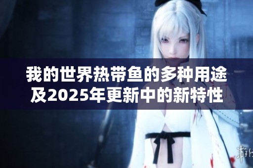 我的世界熱帶魚的多種用途及2025年更新中的新特性解析