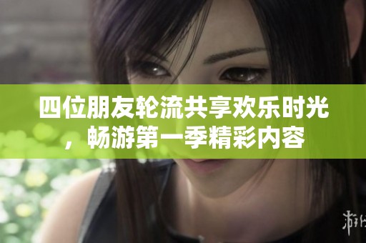 四位朋友輪流共享歡樂時光，暢游第一季精彩內(nèi)容