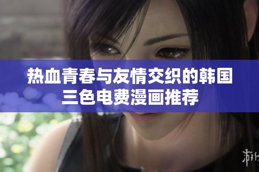 熱血青春與友情交織的韓國三色電費漫畫推薦