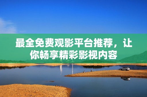 最全免費觀影平臺推薦，讓你暢享精彩影視內容