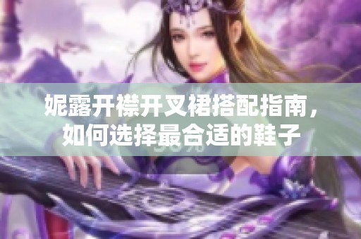 妮露開襟開叉裙搭配指南，如何選擇最合適的鞋子