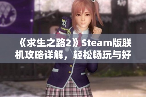 《求生之路2》Steam版聯(lián)機攻略詳解，輕松暢玩與好友合作