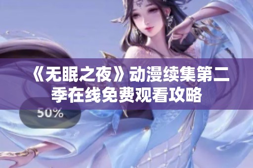 《無眠之夜》動漫續(xù)集第二季在線免費觀看攻略