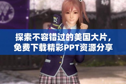 探索不容錯(cuò)過的美國(guó)大片，免費(fèi)下載精彩PPT資源分享