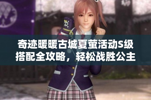 奇跡暖暖古城夏螢活動S級搭配全攻略，輕松戰(zhàn)勝公主級6-8關(guān)卡技巧分享