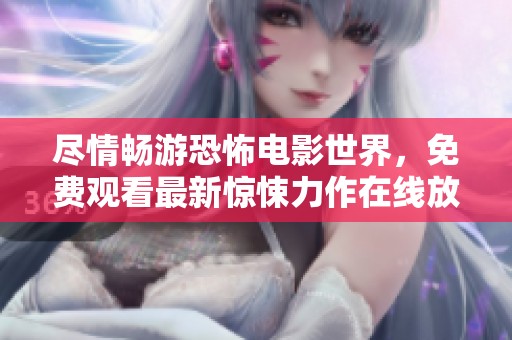 盡情暢游恐怖電影世界，免費(fèi)觀看最新驚悚力作在線放送