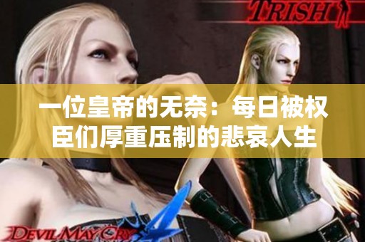 一位皇帝的無(wú)奈：每日被權(quán)臣們厚重壓制的悲哀人生