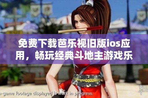 免費下載芭樂視舊版ios應用，暢玩經(jīng)典斗地主游戲樂趣無限