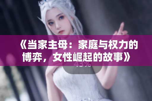 《當家主母：家庭與權力的博弈，女性崛起的故事》