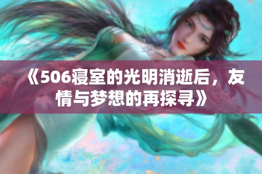 《506寢室的光明消逝后，友情與夢想的再探尋》