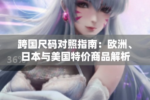 跨國尺碼對(duì)照指南：歐洲、日本與美國特價(jià)商品解析