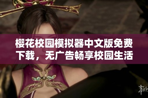 櫻花校園模擬器中文版免費下載，無廣告暢享校園生活體驗