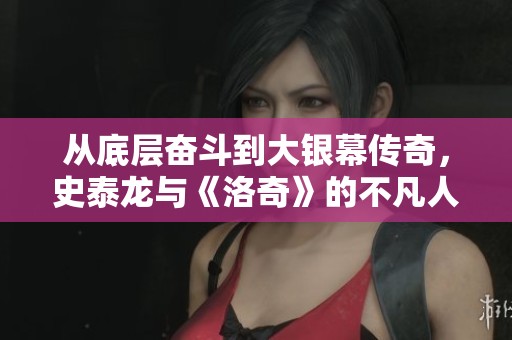 從底層奮斗到大銀幕傳奇，史泰龍與《洛奇》的不凡人生之路