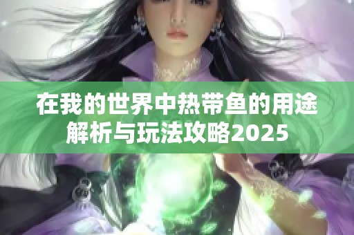 在我的世界中熱帶魚的用途解析與玩法攻略2025